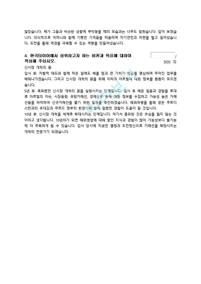  한국타이어 - 해외영업 자소서   (2 )